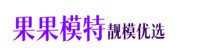 海口模特